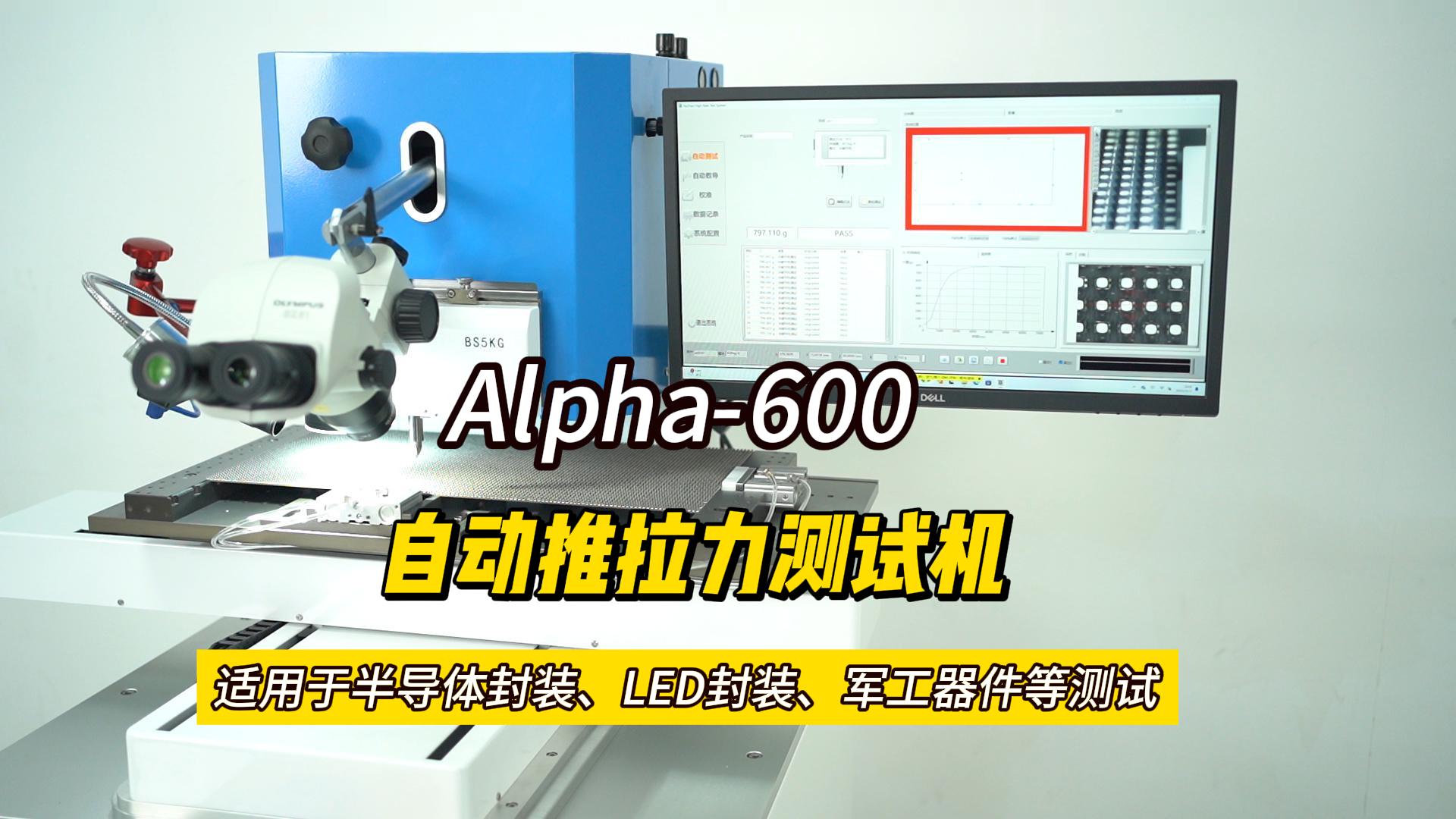 【Alpha-600】如何选购半导体/芯片推拉力测试机？必看指南！