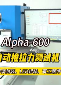 【Alpha-600】如何選購半導體/芯片推拉力測試機？必看指南！