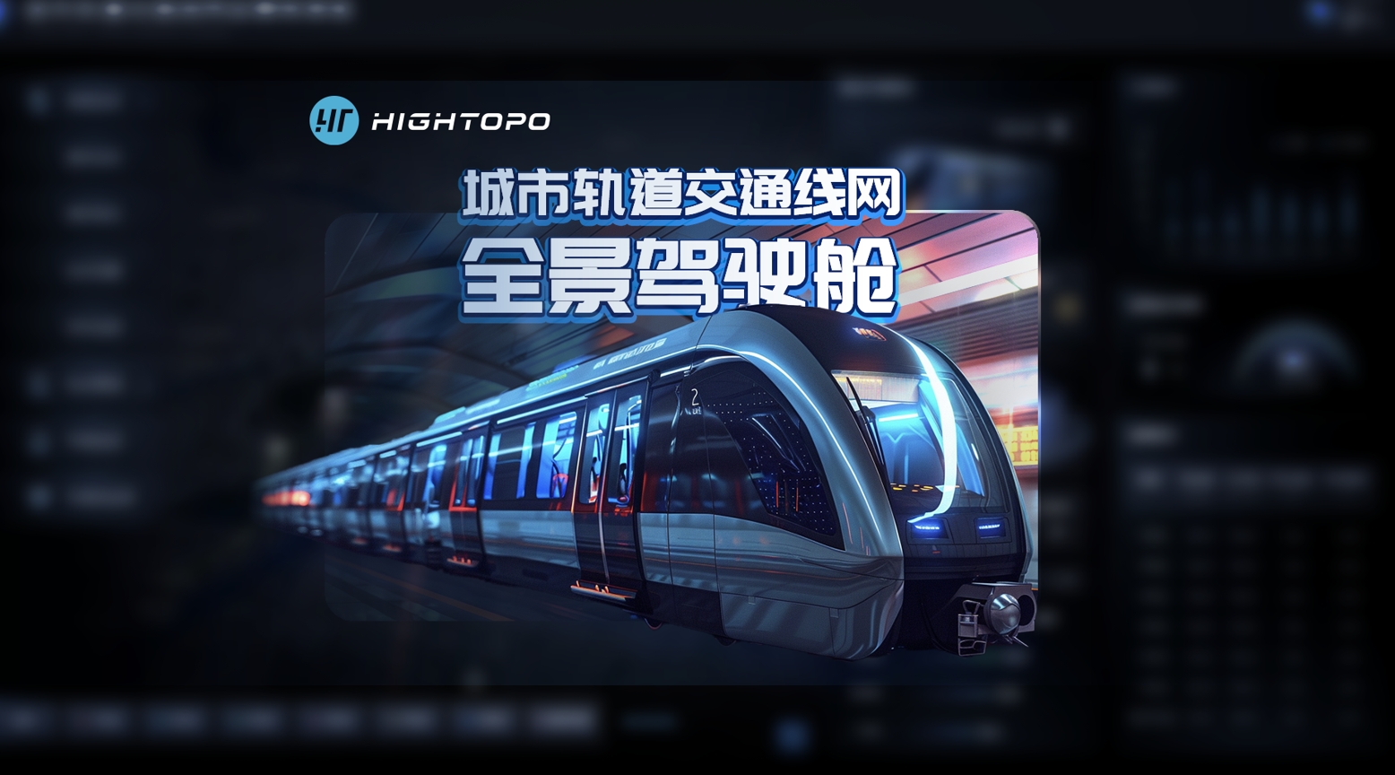 智慧地鐵：城市軌道交通線網駕駛艙3D可視化   #數字孿生 #三維可視化 #軌道交通 #智慧交通 