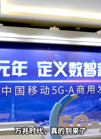 浙江移动联合华为等产业伙伴打造5G-A第一省，以科技创新助力浙江新质生产力高质量发展。浙江移动率先完成5G-A