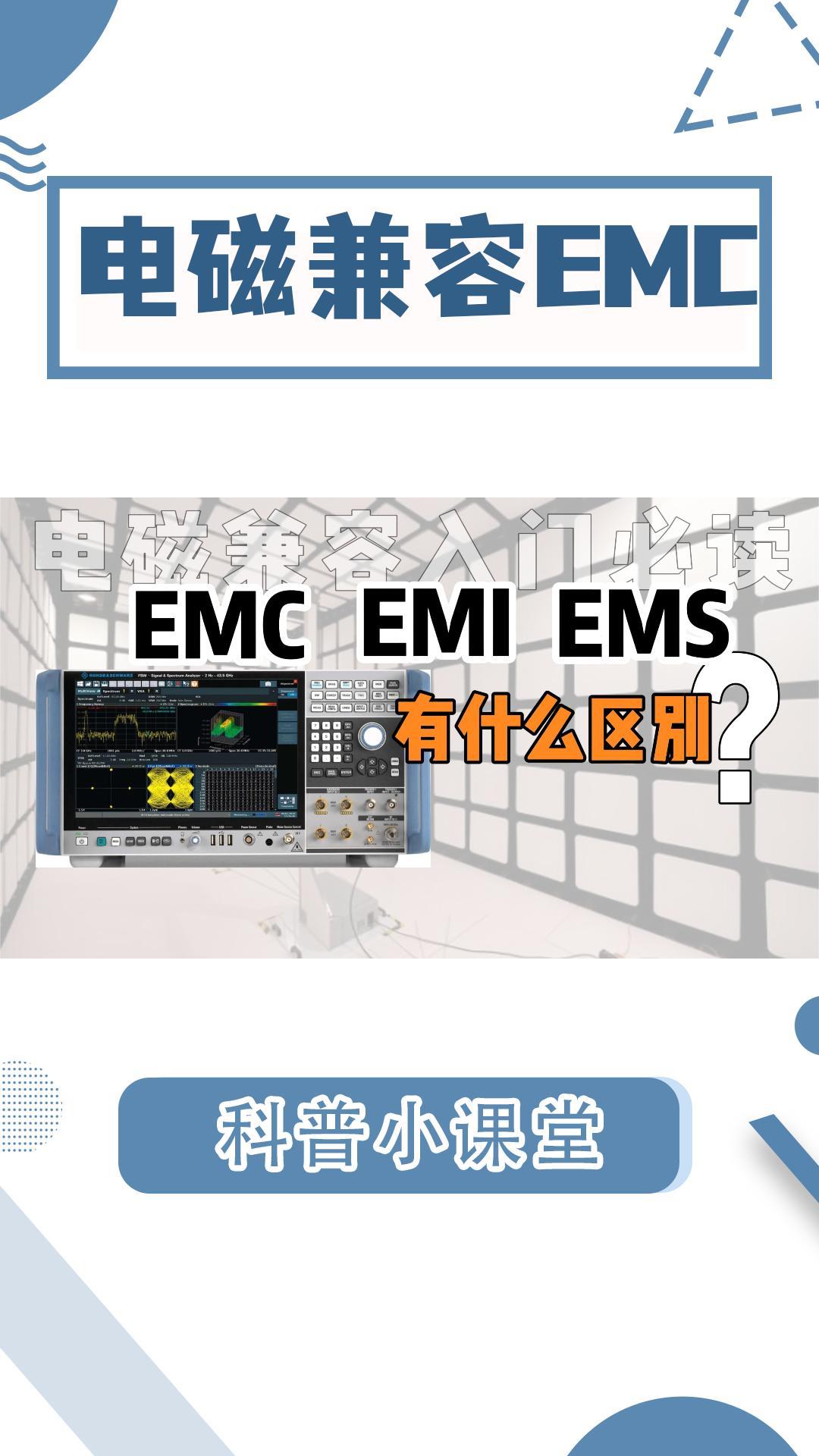 电磁兼容EMC入门|EMC、EMI、EMS有什么区别?#电磁兼容EMC #EMI #频谱分析仪 #电磁干扰 