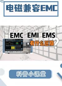 電磁兼容EMC入門|EMC、EMI、EMS有什么區別?#電磁兼容EMC #EMI #頻譜分析儀 #電磁干擾 