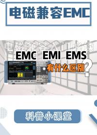 電磁兼容EMC入門|EMC、EMI、EMS有什么區別?#電磁兼容EMC #EMI #頻譜分析儀 #電磁干擾 