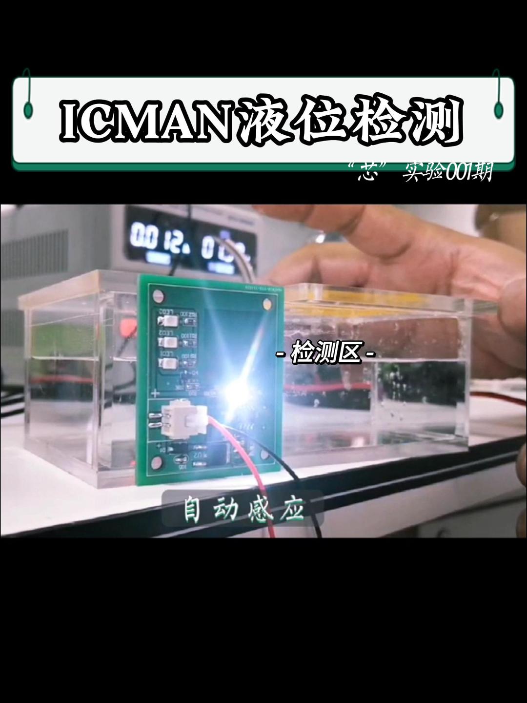 ICMAN液位檢測#電路知識 #電工 #單片機 