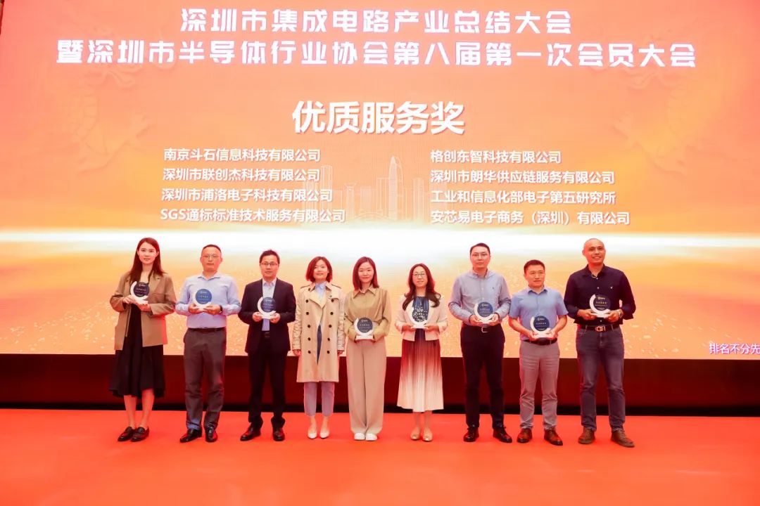 SGS受邀出席深圳市集成电路产业总结大会并获优质服务奖