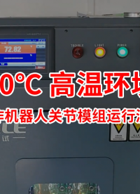協作機器人關節模組高溫運行測試，一體化關節70℃環境運行測試—泰科機器人
| #關節模組 #協作機器人 