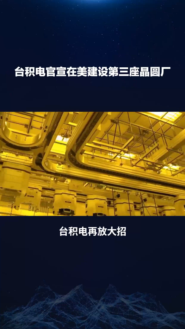 臺積電宣布在美國建設第三座晶圓廠,獲巨額直接補助66億美元!