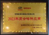 蓝海华腾喜获“海格客车2023年度合格<b class='flag-5'>供应商</b>”奖！