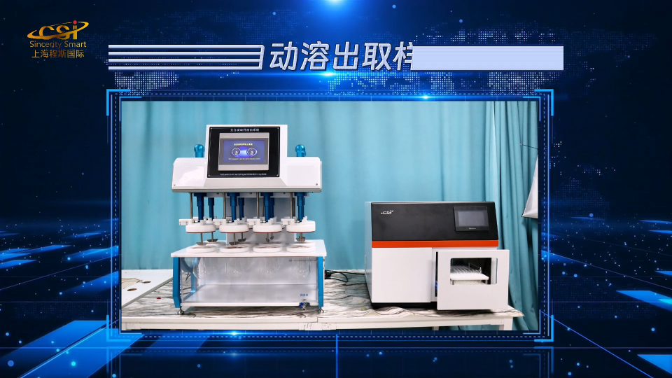程斯-8工位全自动溶出取样收集系统-视频解说