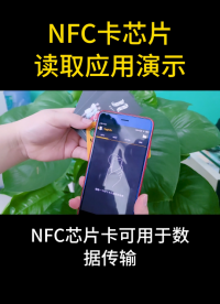 NFC卡芯片讀取應用演示 #物聯網 #nfc #NFC標簽 #nfc卡片 