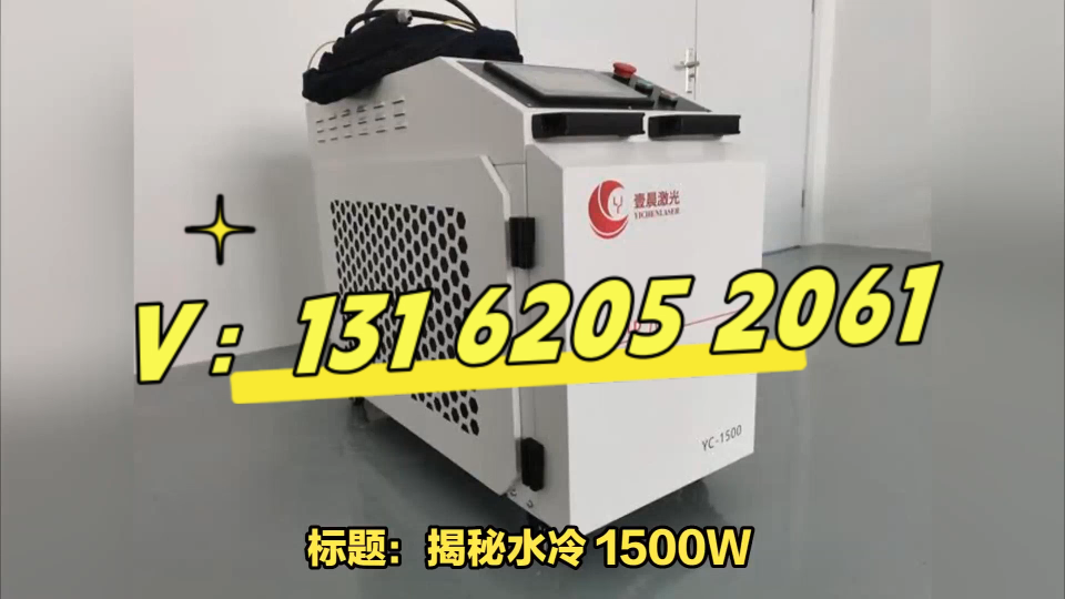 高效节能，水冷 1500W激光手持焊接机新神器！@壹晨激光