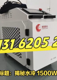 高效節(jié)能，水冷 1500W激光手持焊接機(jī)新神器！@壹晨激光