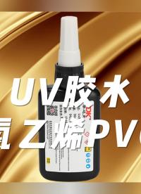 UV胶水解决多种塑料材质材料：聚氯乙烯PVC材料塑料粘接#深度学习 #产品方案 #电子产品 