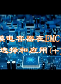 薄膜电容器在EMC中的选择与应用（10）