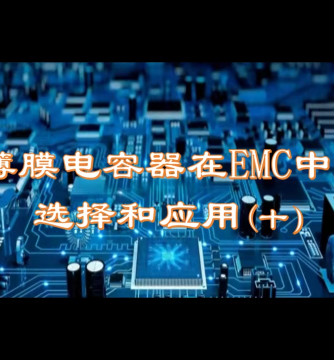 电容器,emc