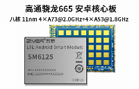 高通驍龍665_SM6125安卓核心板參數_高通智能模塊方案