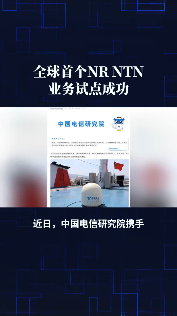 中国电信完成全球首个NR NTN业务应用试点