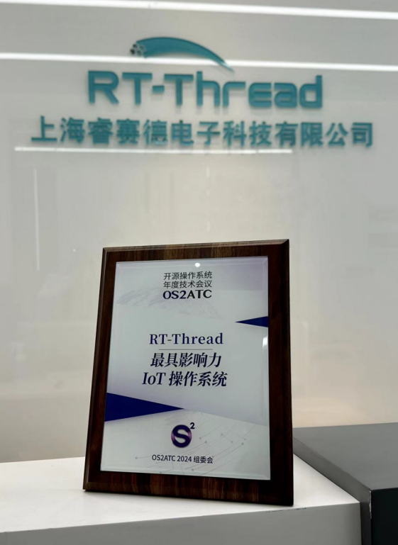 RT-Thread斩获“最具影响力IoT操作系统奖”