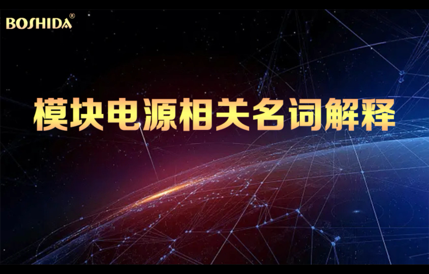 BOSHIDA 模块电源相关名词解释 稳压精度负载调整率动态负载等