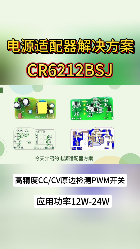 12V1.5A電源適配器方案功率開關(guān)CR6212BSJ-久宇盛電子# 芯片