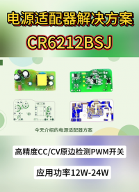 12V1.5A电源适配器方案功率开关CR6212BSJ-久宇盛电子# 芯片