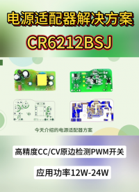 12V1.5A電源適配器方案功率開關(guān)CR6212BSJ-久宇盛電子# 芯片