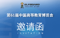 首秀预告！ElfBoard即将亮相第61届中国<b class='flag-5'>高等教育</b>博览会