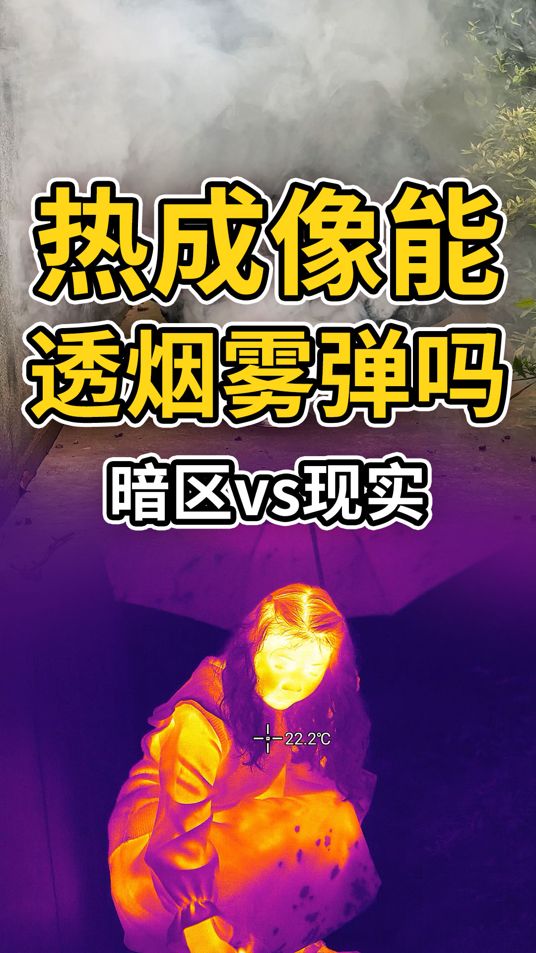 当暗区突围里的热成像走进了现实..最后小姐姐被熏晕了 #红外热成像 #红外摄影 #红外技术 