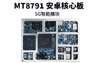 MT8791安卓核心板_聯發科MTK智能模塊方案定制