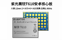 展銳T610（虎賁T610）安卓核心板規格參數_國產模塊方案