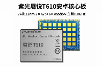 展銳T610（虎賁T610）<b class='flag-5'>安</b><b class='flag-5'>卓</b><b class='flag-5'>核心板</b>規(guī)格參數(shù)_國產(chǎn)<b class='flag-5'>模塊</b><b class='flag-5'>方案</b>