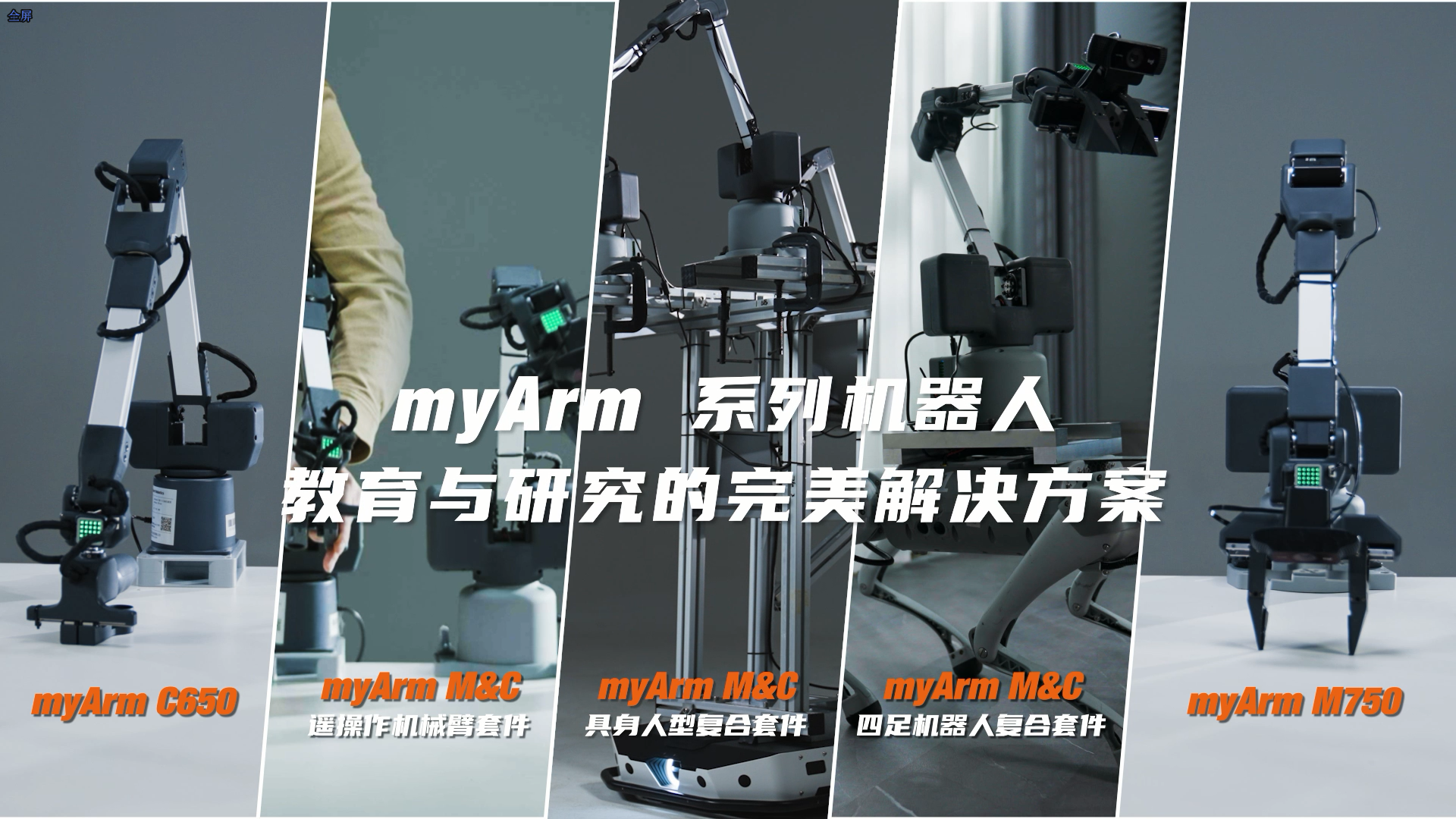 大象机器人发布智能遥操作机械臂组合myArm M&amp;C，加速具身智能研究与发展！