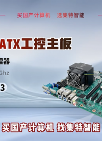 集特 国产海光3350处理器ATX工控主板GM0-5601-03#海光3350 #海光主板 #海光ATX主板 