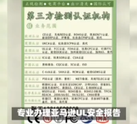 專業辦理亞馬遜UL安全報告，CE、FDA、FCC、ROHS、CPC、MSDS等等