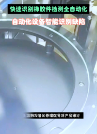 外觀缺陷檢測設備在橡膠制品生產中的作用是什么？#外觀缺陷檢測設備   #缺陷檢測設備
#工業自動化 #
 