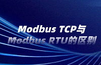 Modbus TCP与Modbus RTU的区别