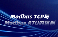 <b class='flag-5'>Modbus</b> <b class='flag-5'>TCP</b>與<b class='flag-5'>Modbus</b> RTU的<b class='flag-5'>區(qū)別</b>