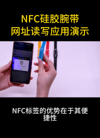 NFC硅胶腕带网址读写应用演示 #物联网 #rfid标签 #NFC标签
#手环标签 