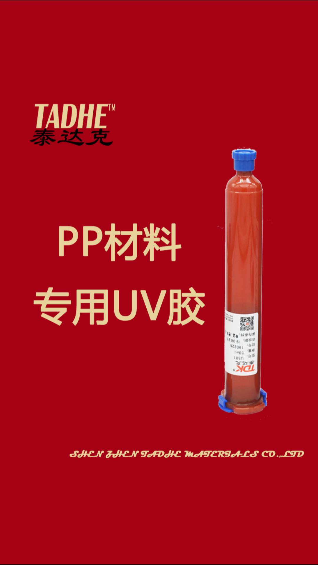 聚丙烯PP材料塑料粘接太难了，可试试专用UV胶吧。#电子制作 #电子diy 
