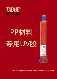 聚丙烯PP材料塑料粘接太難了，可試試專用UV膠吧。#電子制作 #電子diy 