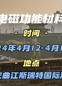 Aigtek安泰電子：邀您蒞臨2024第四屆全國電磁功能材料會(huì)議！#電路知識(shí) #硬核拆解 #功率放大器
 