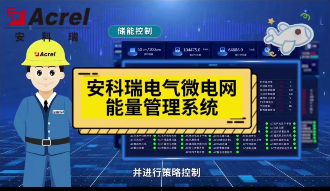 2000MG儲能系統電能管理系統實時監控、異常告警和策略管理，智能預測優化控控制 多能互補 源荷互動