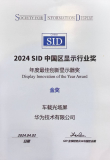 華為車載光場屏斬獲2024 SID中國區最佳創新顯示器獎金獎