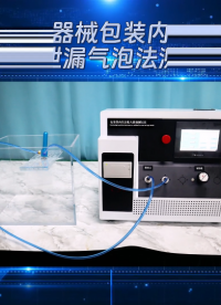程斯-无菌医疗器械包装内压法检测粗大泄漏气泡法测试仪-视频解说