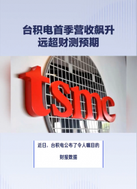 臺積電首季營收飆升，遠超財測預期