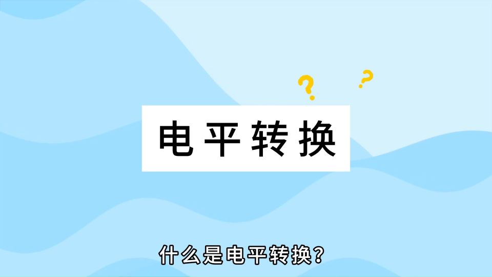 如何利用MOS管进行单、双向电平转换？ 