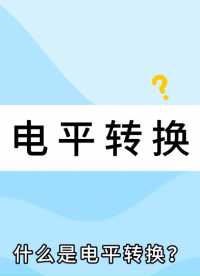 如何利用MOS管进行单、双向电平转换？ 