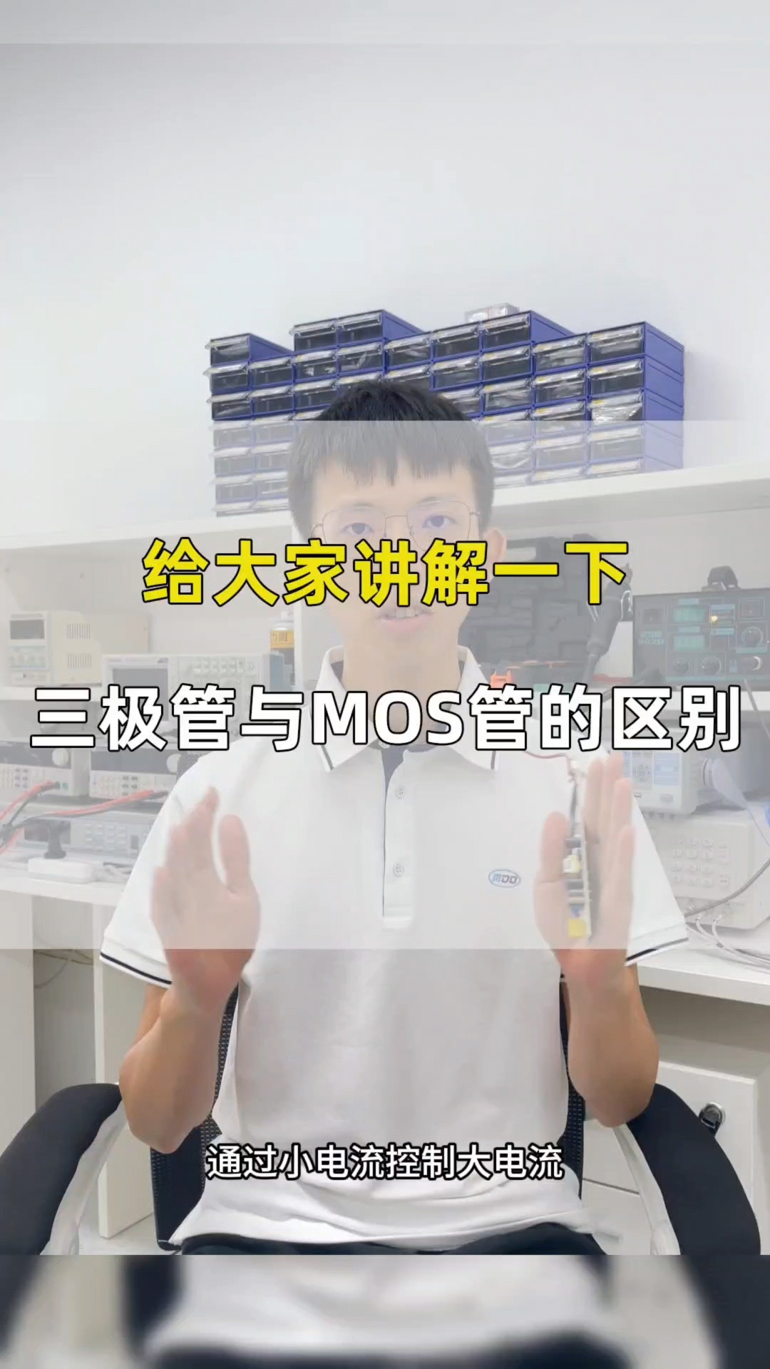 三极管与MOS管有什么区别呢？#工作原理大揭秘 #电路原理 #电子爱好者 