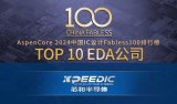 芯和半导体荣登“2024中国TOP 10 <b class='flag-5'>EDA</b><b class='flag-5'>公司</b>”榜