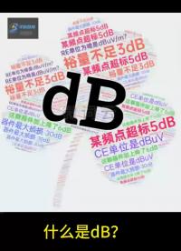 什么是dB？深圳比創達電子EMC